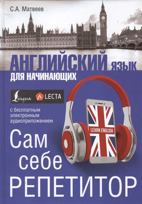 

Английский язык для начинающих. Сам себе репетитор + LECTA