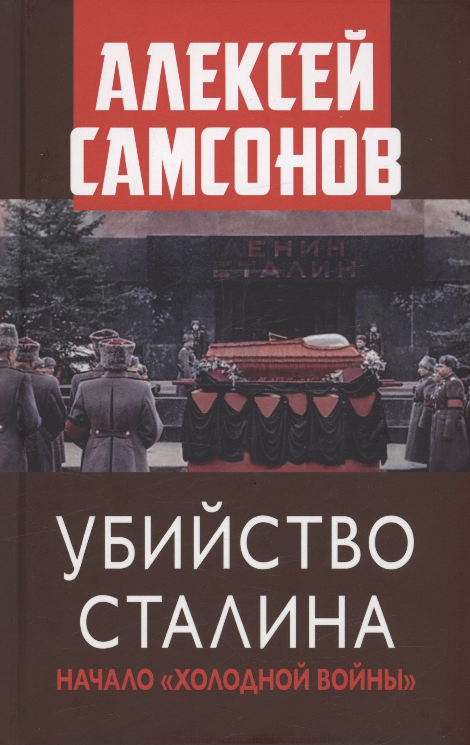 Убийство Сталина. Начало "Холодной войны"