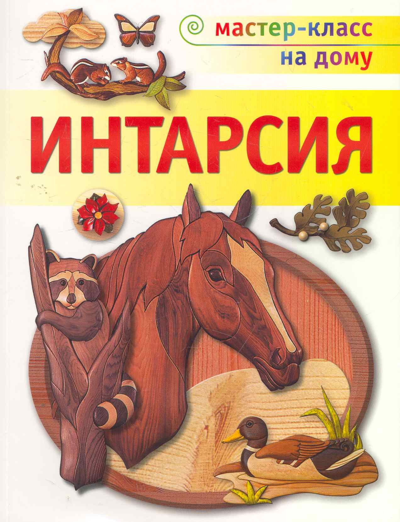 Интарсия / (мягк) (Мастер-класс на дому). Робертс Дж., Буэр Дж. (Аст-Пресс  Образование) (Робертс Дж., Буэр Дж.). ISBN: 978-5-462-01131-3 ➠ купите эту  книгу с доставкой в интернет-магазине «Буквоед»