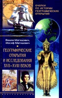 

Очерки по истории географических открытий. Географические открытия и исследования XVII-XVIII веков