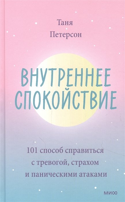 Петерсон Таня - Внутреннее спокойствие. 101 способ справиться с тревогой, страхом и паническими атаками