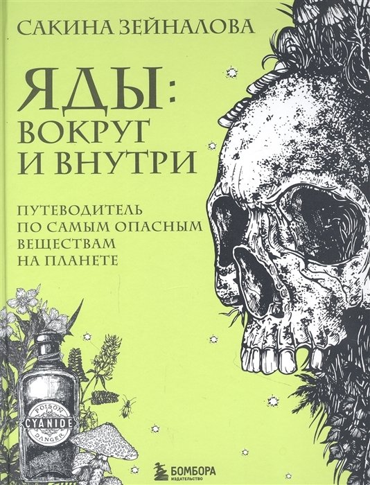 Зейналова Сакина Зульфуевна - Яды: вокруг и внутри. Путеводитель по самым опасным веществам на планете (с автографом)