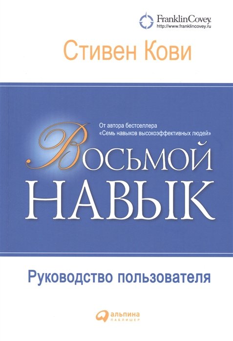 Кови С. - Восьмой навык: Руководство пользователя