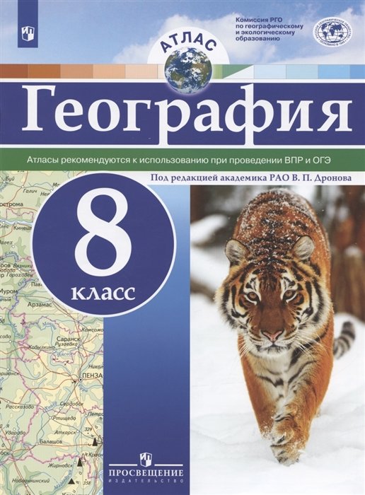 

География. 8 класс. Атлас