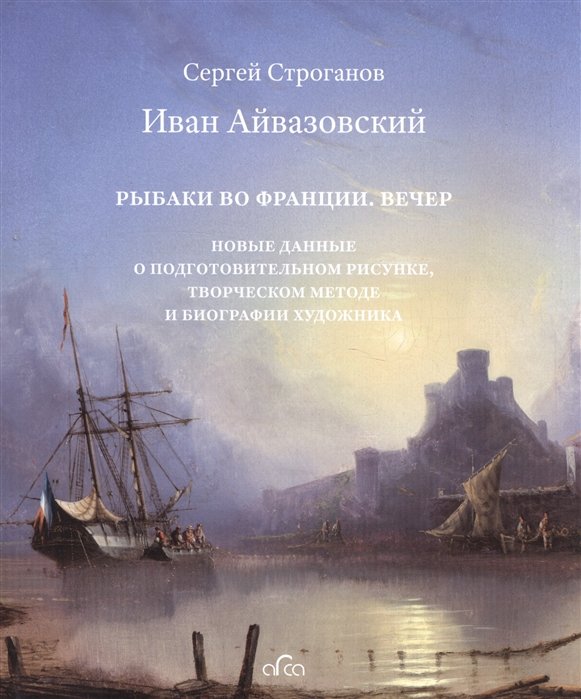 Строганов С. - Иван Айвазовский: Рыбаки во Франции. Вечер.