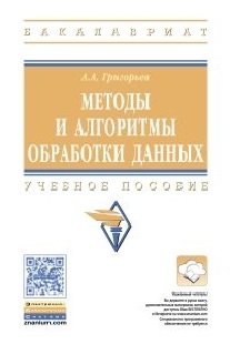 Григорьев А. Методы и алгоритмы обработки данных. Учебное пособие григорьев анатолий алексеевич исаев евгений анатольевич методы и алгоритмы обработки данных учебное пособие