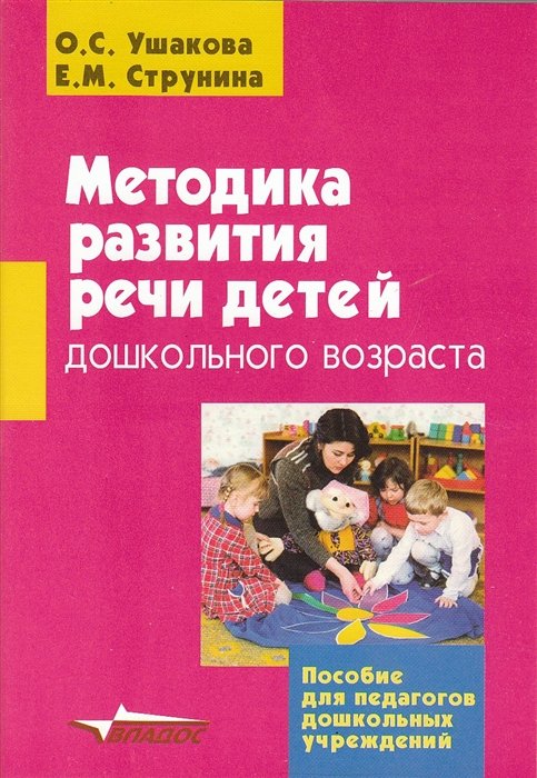 Ушакова О. - Методика развития речи детей дошкольного возраста (мягк) (Пособие для педагогов дошкольных учреждений). Ушакова О. (Владос)