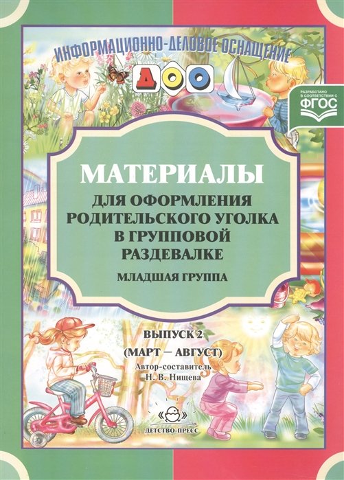 Нищева Н. - Материалы для оформления родительского уголка в групповой раздевалке. Младшая группа. Выпуск 2 (март-август)