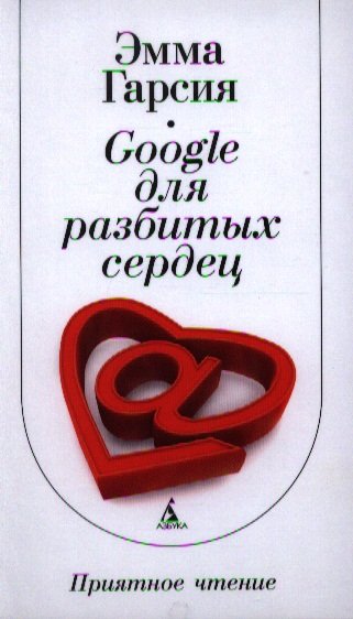 

Google для разбитых сердец: Роман