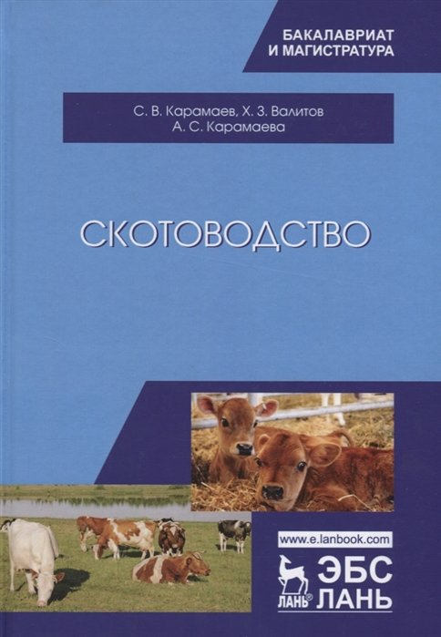

Скотоводство. Учебник
