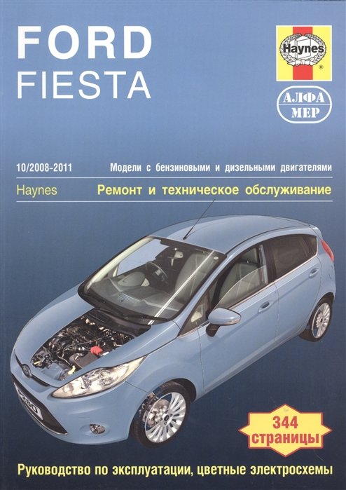 Ford Fiesta. 2008-2011. Ремонт и техническое обслуживание
