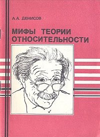 Денисов А. - Мифы теории относительности