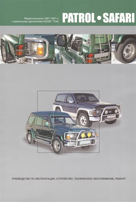 Nissan Patrol. Safari.   1987-1997 .    RD28T, TD42.   , ,    