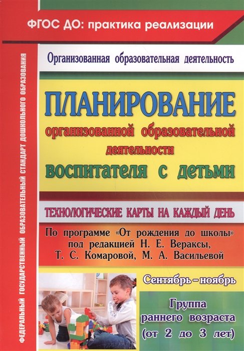 Небыкова О. - Планирование организованной образовательной деятельности воспитателя с детьми: технологические карты на каждый день по программе "От рождения до школы