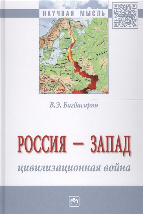 Багдасарян В. - Россия - Запад: цивилизационная война. Монография