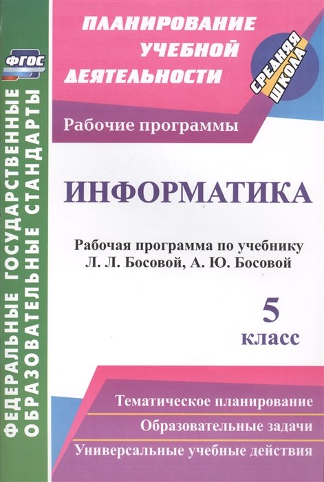 Вилкова С.  - Информатика. 5 класс: рабочая программа по учебнику Л. Л. Босовой, А. Ю. Босовой