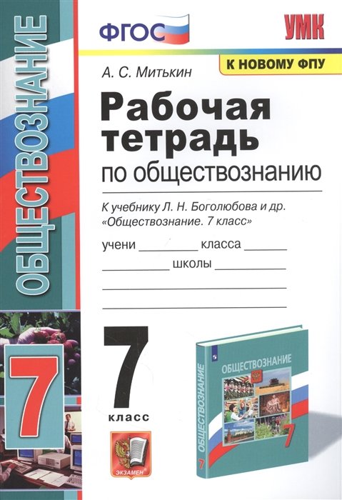 Митькин А. - Рабочая тетрадь по обществознанию. 7 класс. К учебнику Л.Н. Боголюбова и др. "Обществознание. 7 класс"