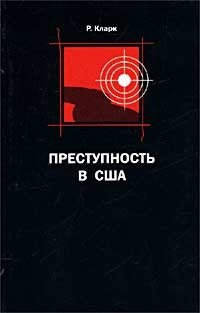  - Преступность в США. Замечания по поводу ее природы, причин, предупреждения и контроля