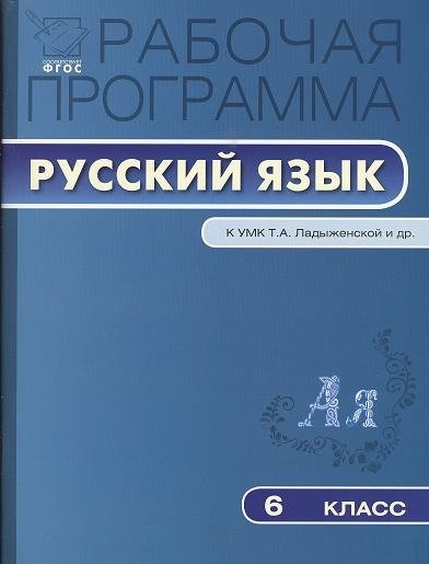 Трунцева Т.  - Рабочая программа по русскому языку. 6 класс. К УМК Ладыженской и др.