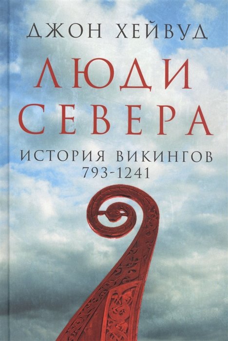 Хейвуд Дж. - Люди Севера: История викингов. 793-1241