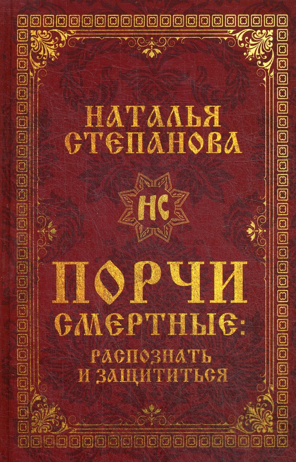 Порчи смертные: распознать и защититься (Степанова Н.). ISBN:  978-5-386-13720-5 ➠ купите эту книгу с доставкой в интернет-магазине  «Буквоед»