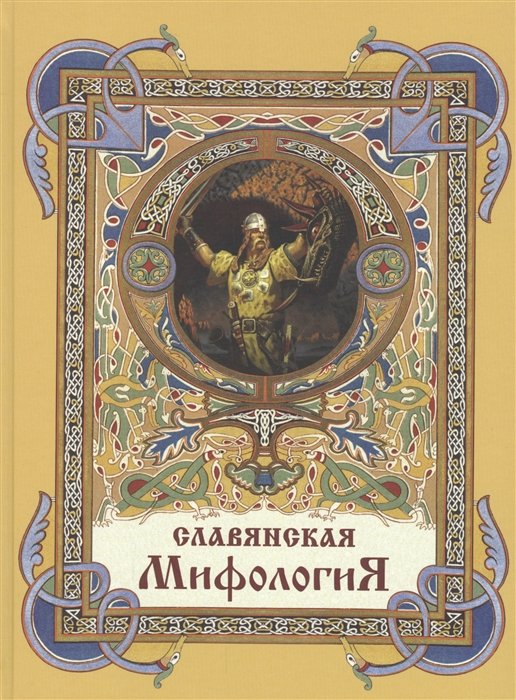 Глинка Г., Жуковский В., Гильфердинг А. - Славянская мифология