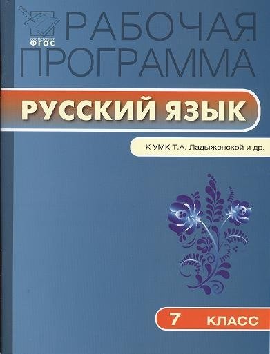 Трунцева Т.  - Рабочая программа по русскому языку. 7 класс. К УМК Т.А. Ладыженской, М.Т. Баранова, Л.А. Тростенцовой и др.