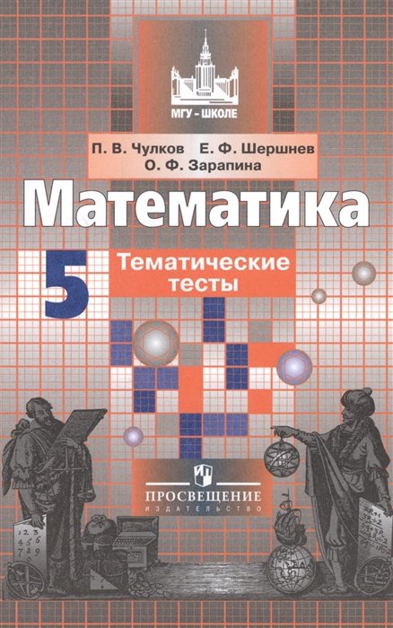 Чулков П., Шершнев Е., Зарапина О. - Чулков. Математика. 5 кл. Тематические тесты. /к уч.Никольского