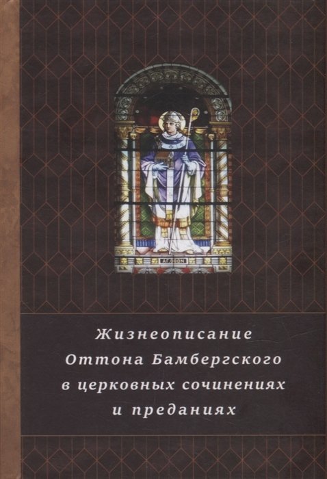 Жизнеописание Оттона Бамбергского в церковных сочинениях и преданиях