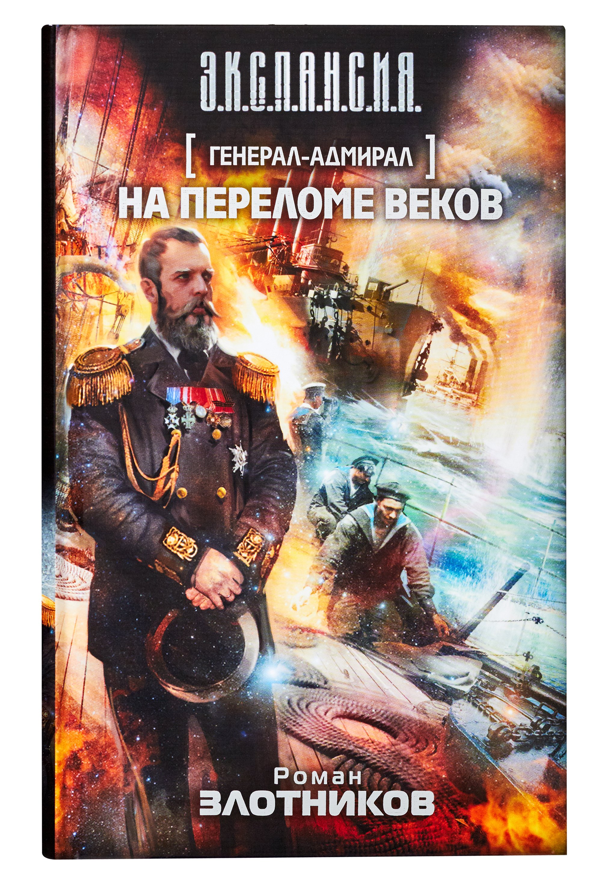 Злотников генерал адмирал 2. Роман Злотников генерал-Адмирал. Злотников Роман - генерал-Адмирал на переломе веков. Ром Злотников генерал Адмирал. На переломе веков - Роман Злотников.