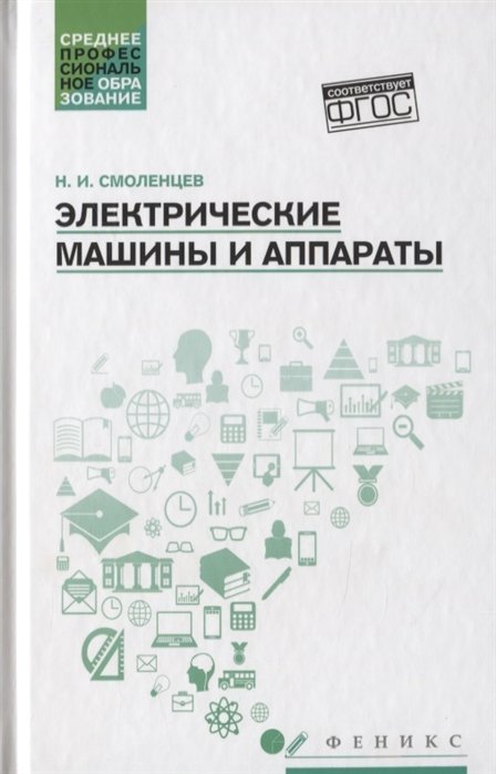 

Электрические машины и аппараты