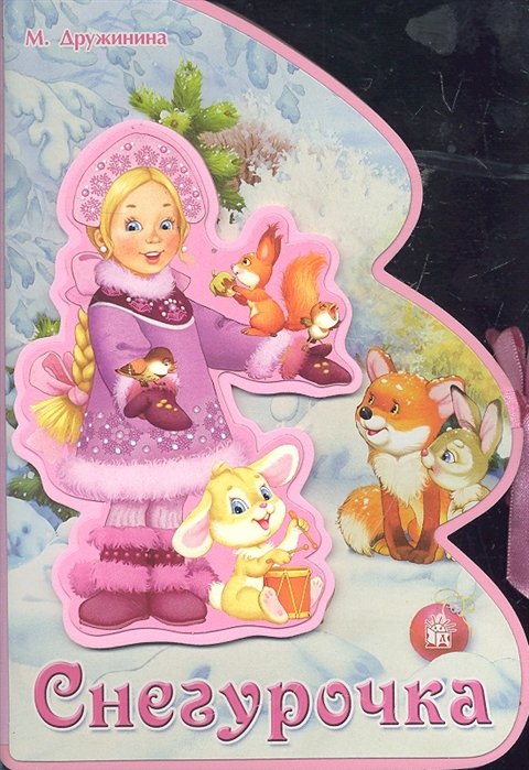 Снегурочка (Текст) / (Книжки-пышки. Елки. С аппликацией) (картон) (вырубка). Дружинина М. (Лабиринт)