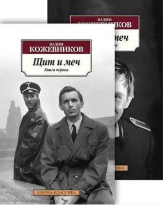 Кожевников В. Щит и меч (комплект из 2 книг)