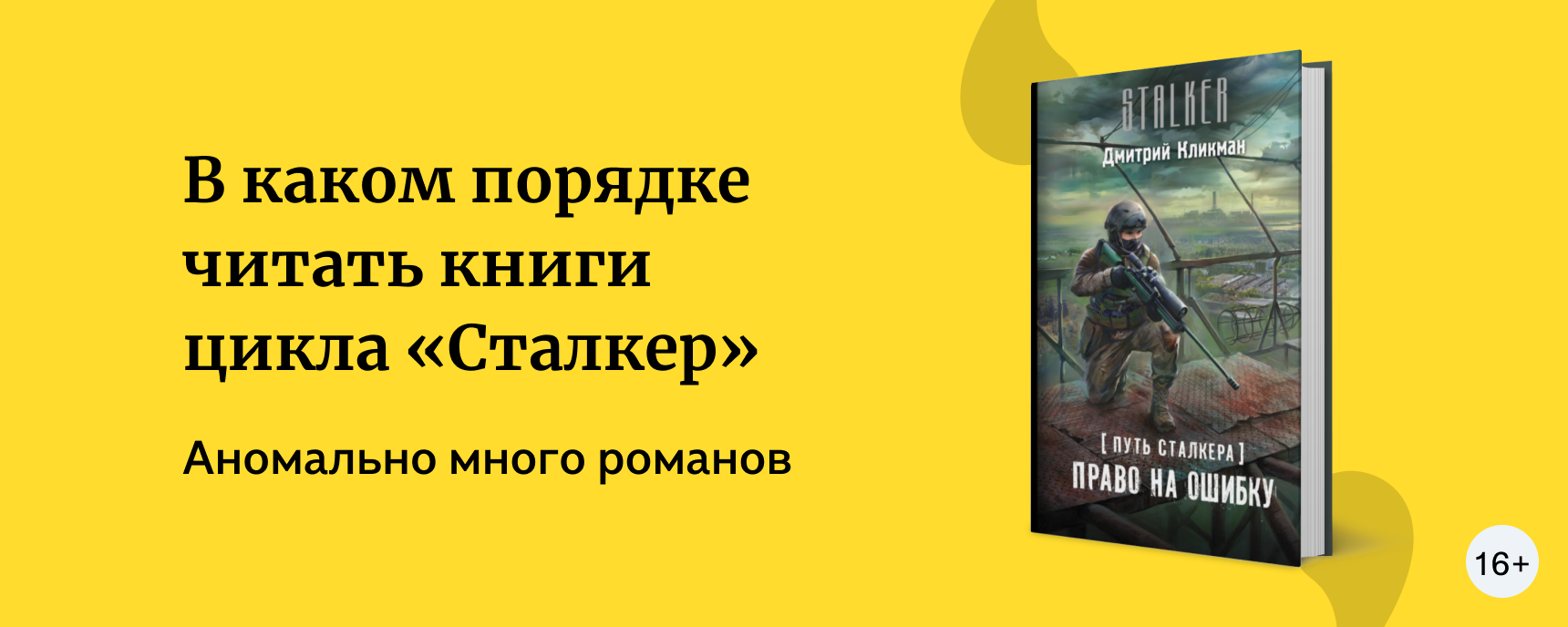 В каком порядке читать книги цикла «Сталкер» | Подборки книг «Буквоед»