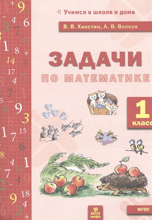 Хвостин В., Волков А. - Задачи по математике. 1 класс