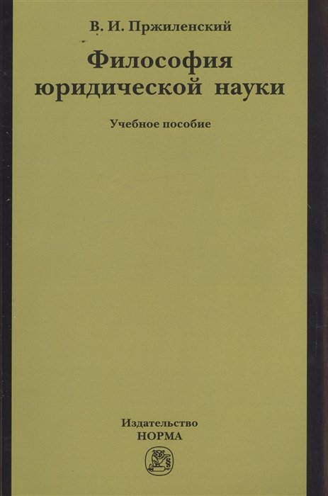 Пржиленский В. - Философия юридической науки. Учебное пособие