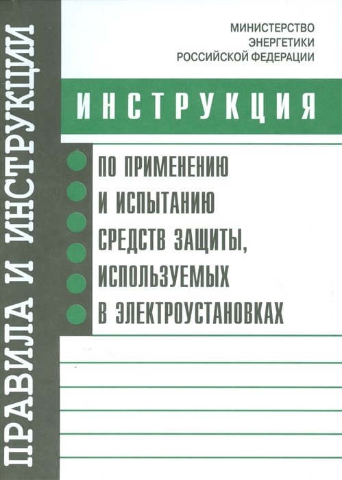 Инструкция по применению и испытанию средств защиты