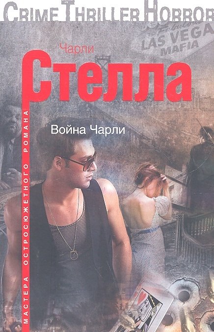 Стелла Чарли - Война Чарли