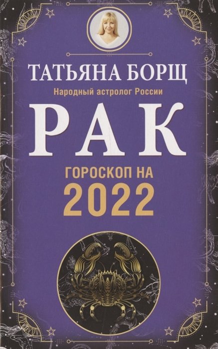 Борщ Татьяна - РАК. Гороскоп на 2022 год