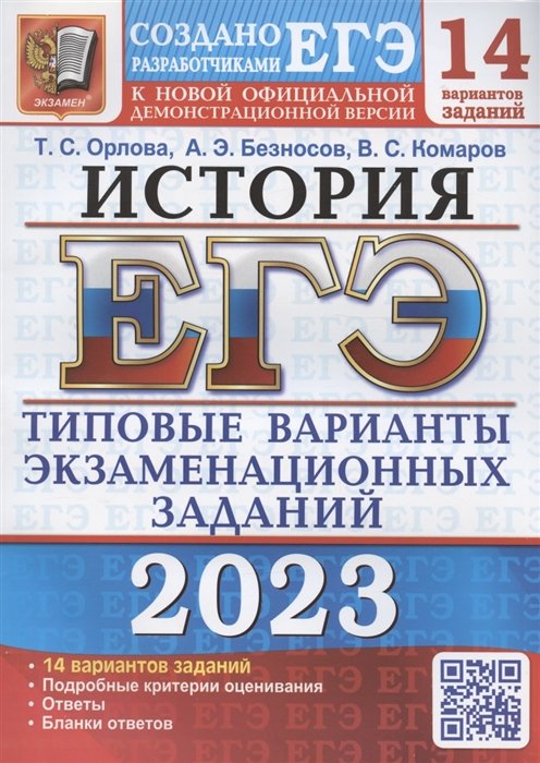 Орлова Т.С., Безносов А.Э., Комаров В.С. - ЕГЭ 2023. История. Типовые варианты экзаменационных заданий. 14 вариантов заданий