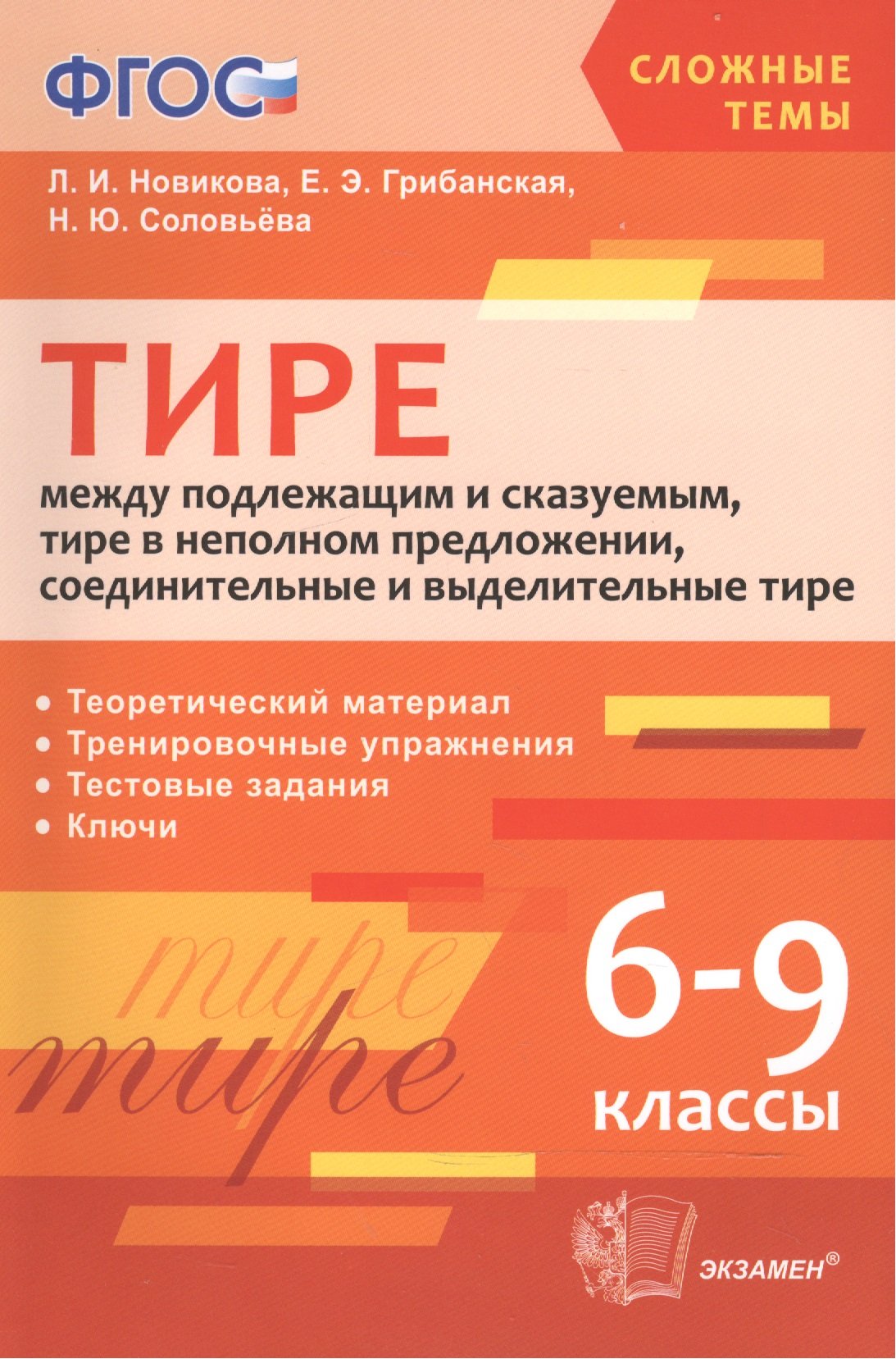 Тире между подлежащим и сказуемым, тире в неполном предложении,  соединительные и выделительные тире. 6-9 классы (Новикова Л., Грибанская  Е., Соловьева Н.). ISBN: 978-5-377-10687-6 ➠ купите эту книгу с доставкой в  интернет-магазине «Буквоед»