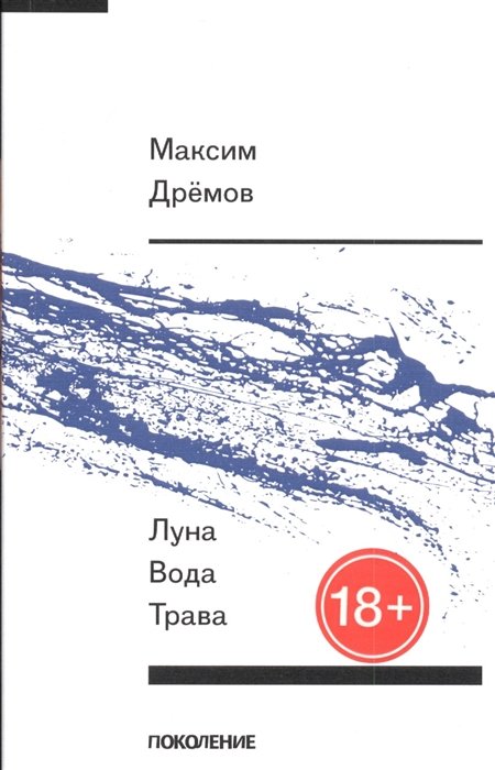 Дремов М. - Луна вода трава