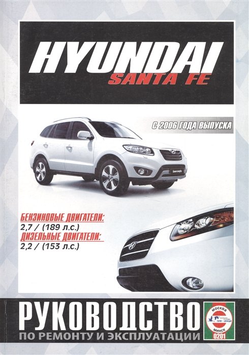 Гусь С. (сост.) - Hyundai Santa FE. Руководство по ремонту и эксплуатации. Бензиновые двигатели. Дизельные двигатели. С 2006 года выпуска