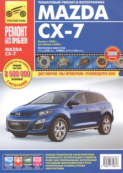 Сидоров К., Захаров Н., Желтухин Л., Петров Д. - Mazda CX-7 Выпуск с 2006 г. Рестайлинг в 2009 г. Бензиновые двигатели: 2,3 л (238л.с., TURBO), 2,5л (163л.с.). Руководство по эксплуатации, техническому обслуживанию и ремонту. В фотографиях