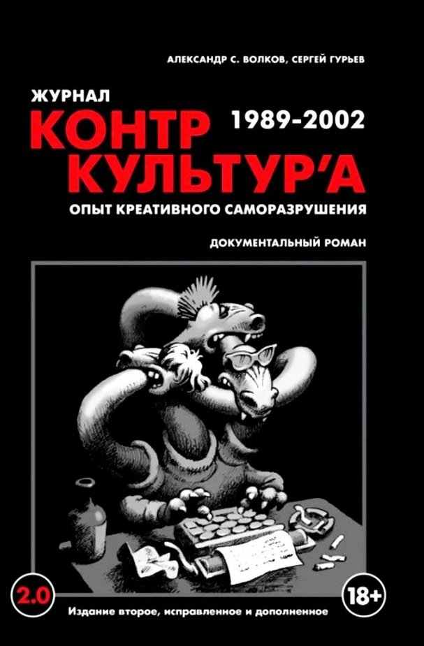 Волков А.С., Гурьев С. - "Журнал КонтрКультУр`а". Опыт креативного саморазрушения 1989-2002. Документальный роман. Издание второе, исправленное и дополненное