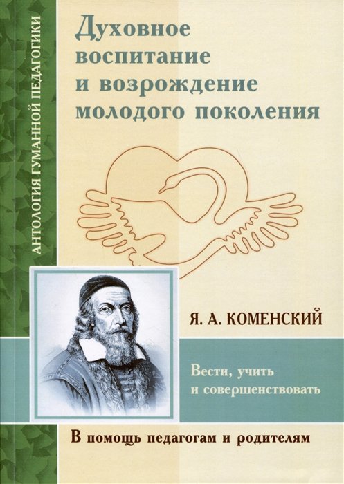 Духовное воспитание и возрождение молодого поколения (по трудам Я.А. Коменский)