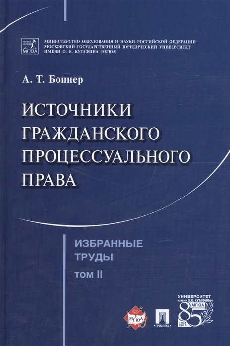 Боннер А. - Избранные труды в 7 томах. Том 2. Источники гражданского процессуального права