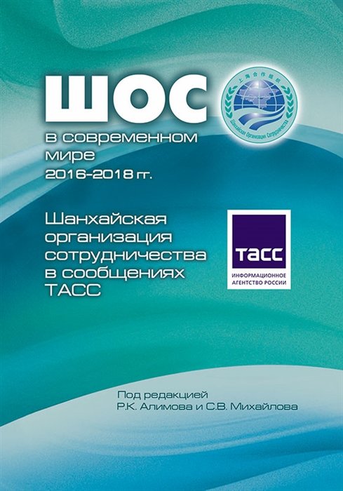 Алимов Р., Михайлов С. (ред.) - ШОС в современном мире 2016-2018 гг. Шанхайская организация сотрудничества в сообщениях ТАСС