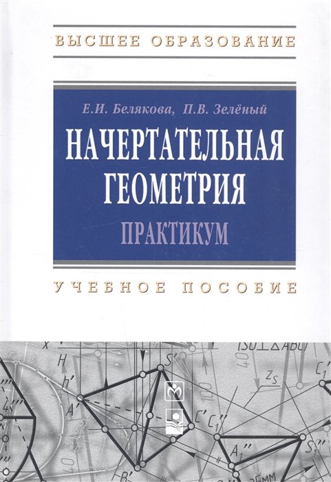 Белякова Е., Зеленый П. - Начертательная геометрия. Практикум. Учебное пособие