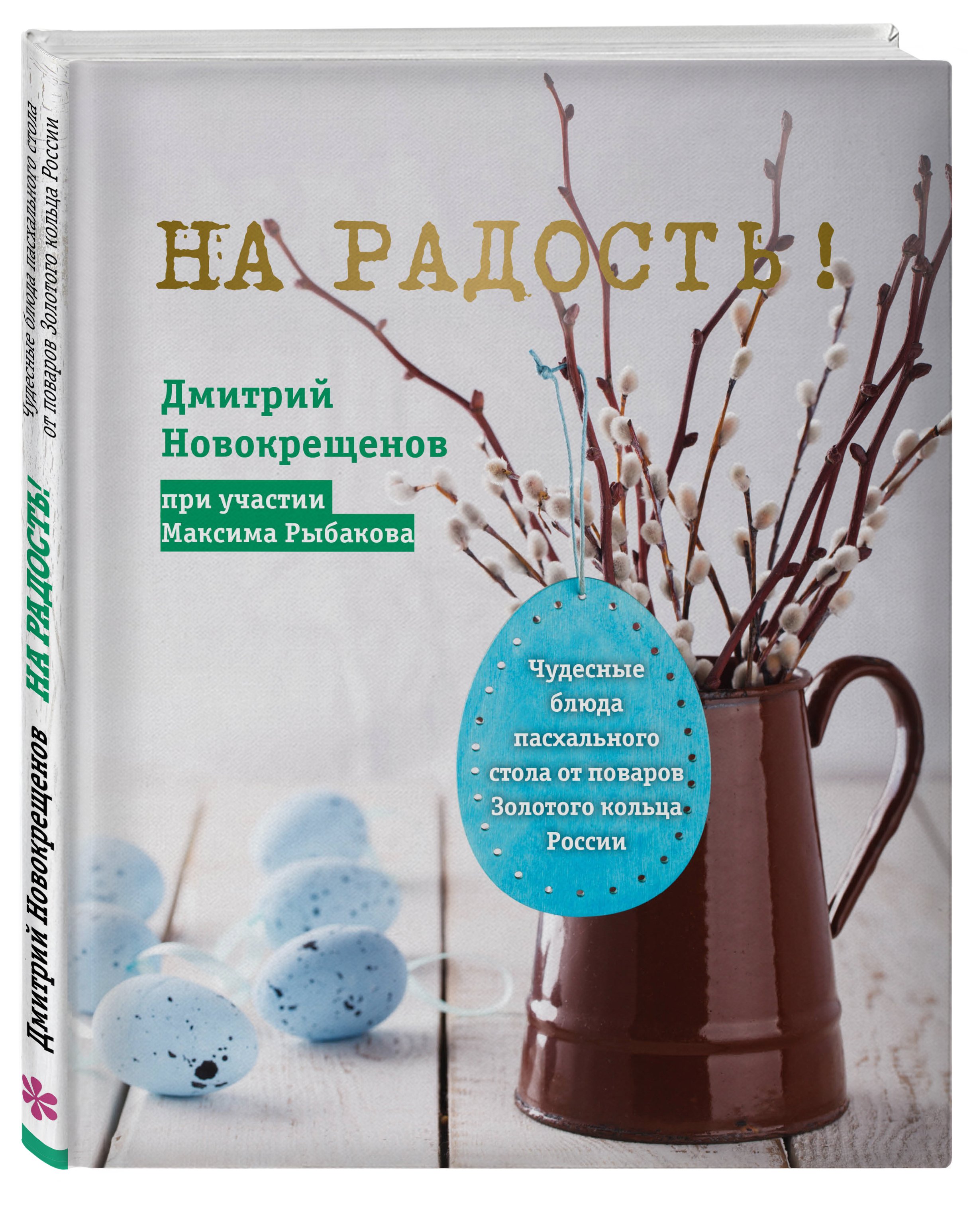 Дмитрий Новокрещенов На радость! Чудесные рецепты пасхального стола от поваров Золотого кольца России жукова а праздник по рецепту ваши любимые блюда от шеф поваров золотого кольца россии isbn 978 5 699 97473 3